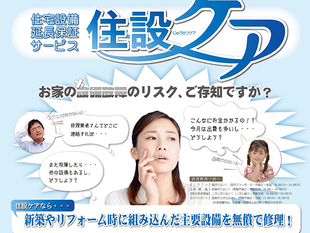 JBN住設保証サービスを付帯