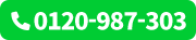 0120-987-303