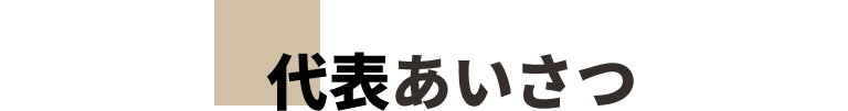 代表あいさつ