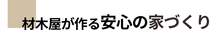 木と生きる将来を低価格そして高品質でご提供、材木屋とつくる本物の木と住まう家