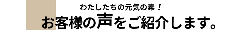 お客様の声をご紹介します。