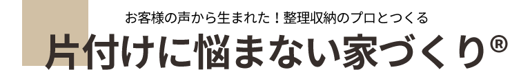 片付けに悩まない家づくり
