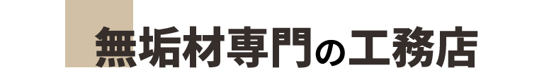 無垢材専門の工務店